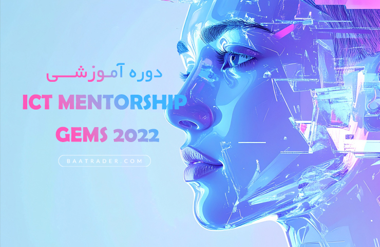دوره آموزشی ICT Mentorship Gems 2022